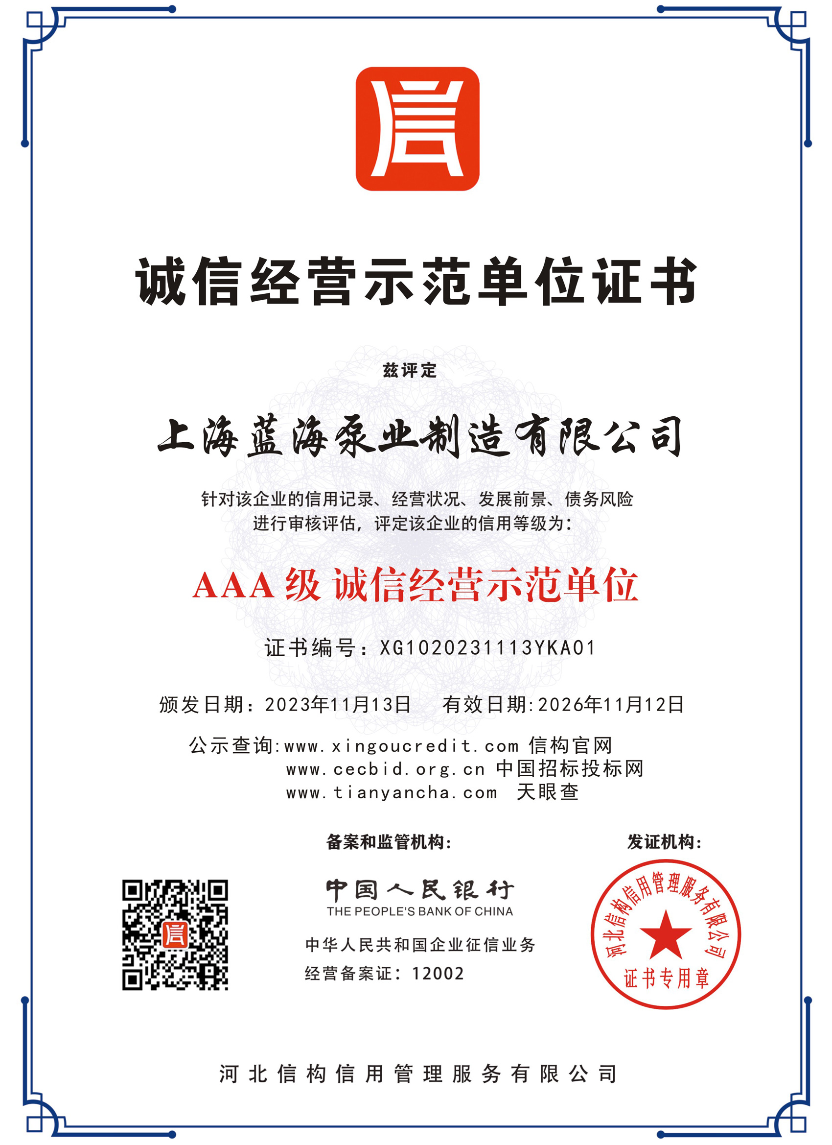 誠信經營示范單位證書
