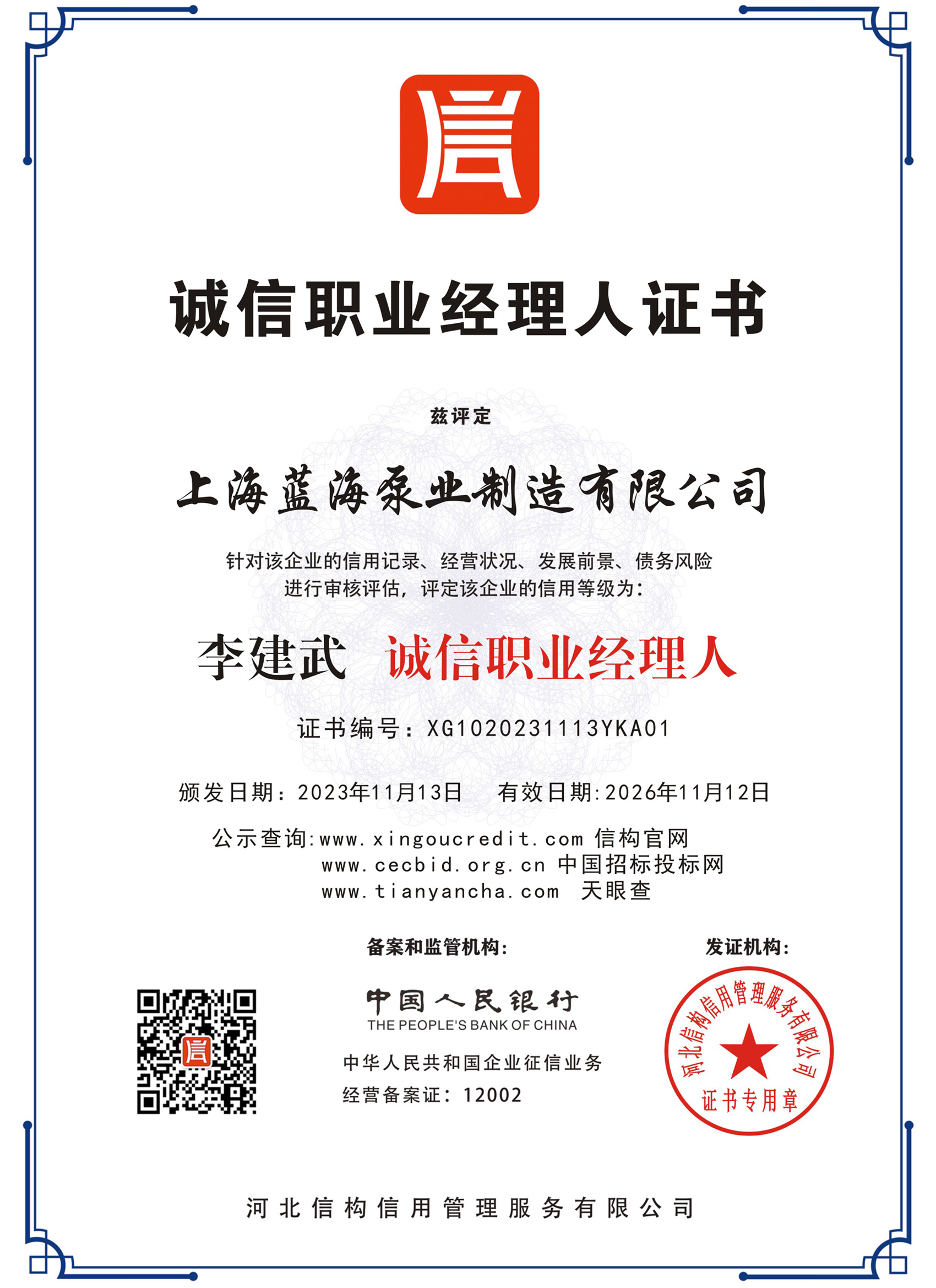 誠信職業(yè)經理人證書