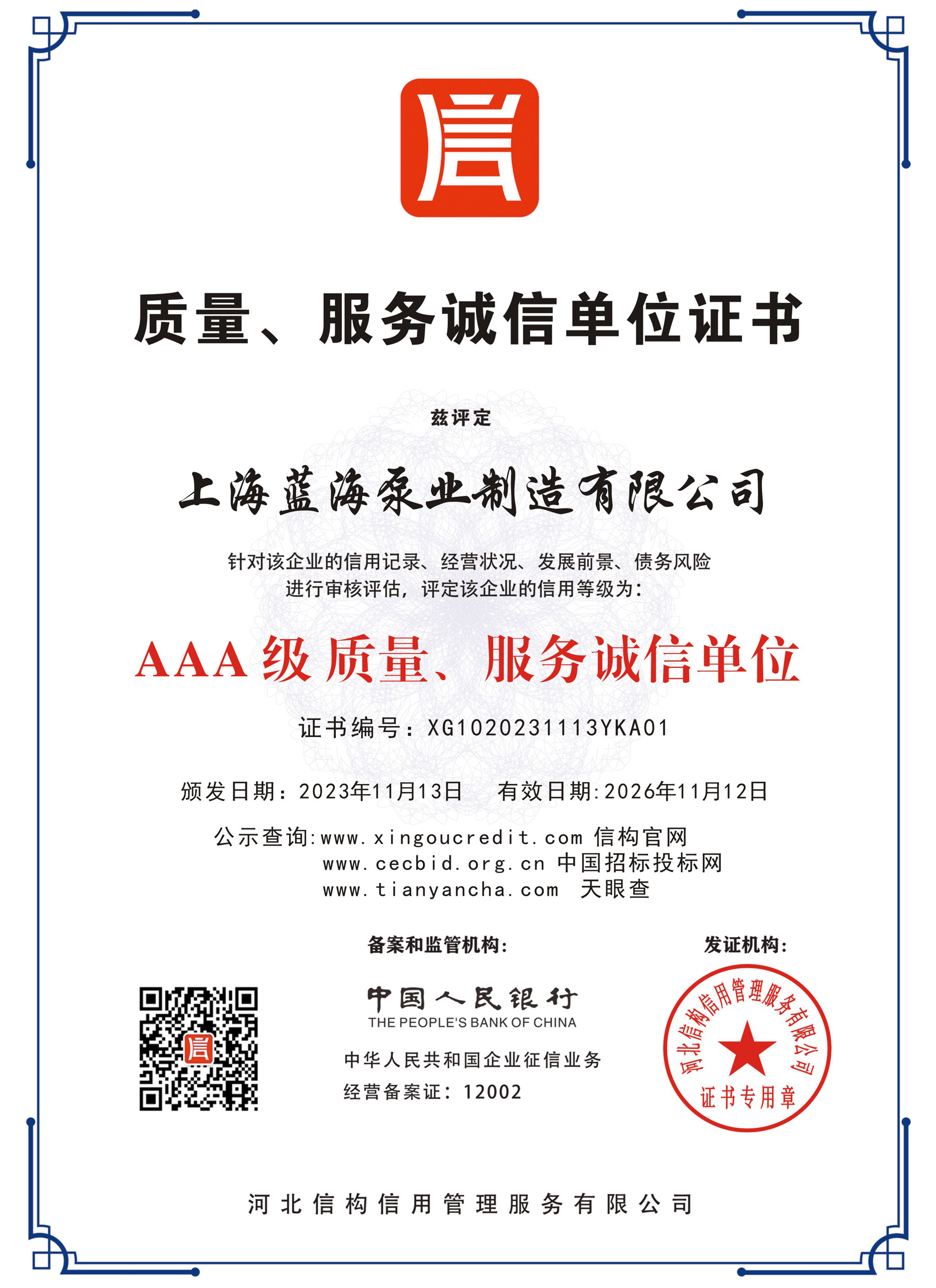質量、服務誠信單位證書